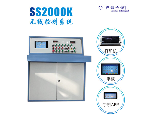 SS2000K無線控制系統