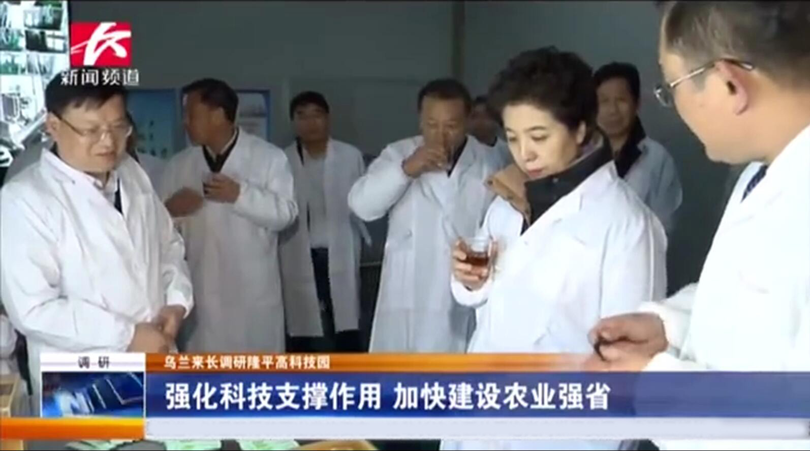 省委副書記烏蘭調(diào)研我司指出 強化科技支撐，做強做大企業(yè)，進一步助農(nóng)增收