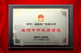 湘益問鼎益陽質量管理之巔，市長質量獎紀念茶隆重上市！