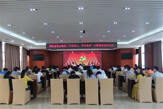 公司召開“不忘初心、牢記使命”主題教育啟動(dòng)大會(huì)